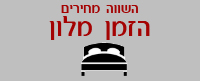 השווה מחיר והזמן מלון
