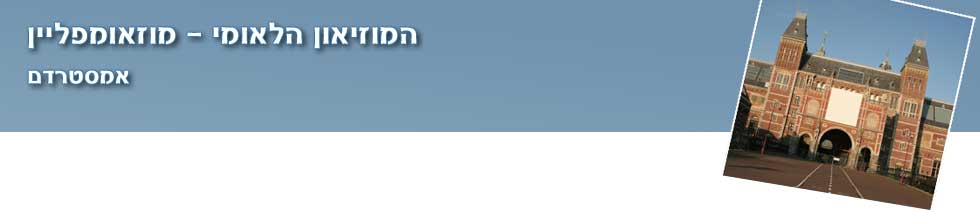 המוזיאון הלאומי אמסטרדם
