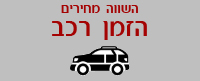 השווה מחיר והזמן רכב שכור